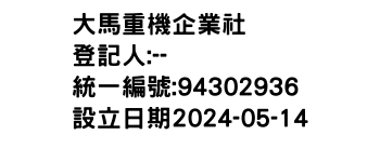 IMG-大馬重機企業社