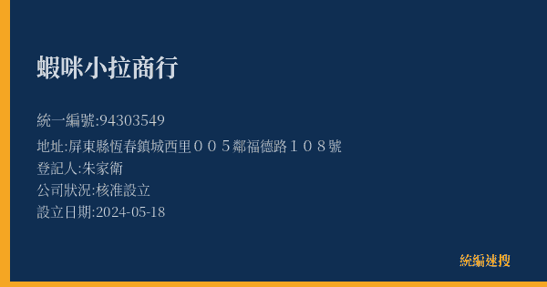 蝦咪小拉商行的照片-統編 94303549(屏東縣) 公司登記資料與營業項目詳細圖表
