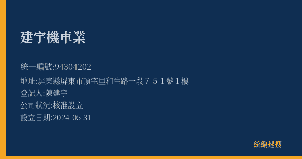 建宇機車業的照片-統編 94304202(屏東縣) 公司登記資料與營業項目詳細圖表