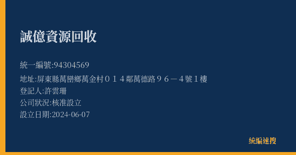 誠億資源回收的照片-統編 94304569(屏東縣) 公司登記資料與營業項目詳細圖表