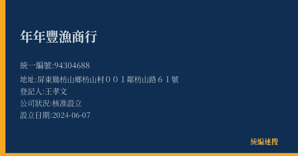 年年豐漁商行的照片-統編 94304688(屏東縣) 公司登記資料與營業項目詳細圖表
