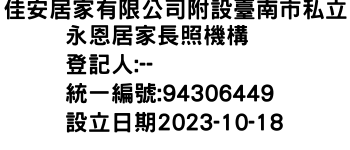 IMG-佳安居家有限公司附設臺南市私立永恩居家長照機構