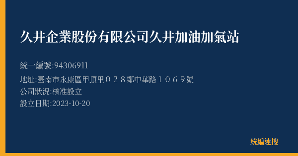 久井企業股份有限公司久井加油加氣站的照片-統編 94306911(臺南市) 公司登記資料與營業項目詳細圖表
