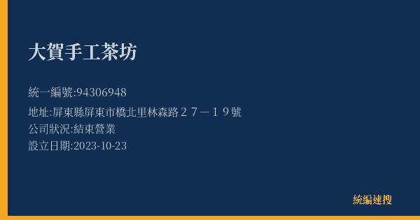 大賀手工茶坊的照片-統編 94306948(屏東縣) 公司登記資料與營業項目詳細圖表