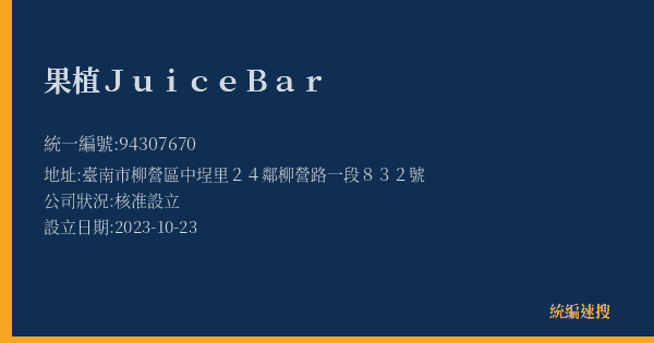 果植Juice Bar的照片-統編 94307670(臺南市) 公司登記資料與營業項目詳細圖表