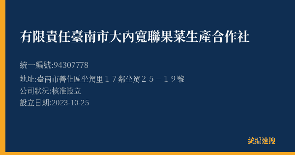 有限責任臺南市大內寬聯果菜生產合作社的照片-統編 94307778(臺南市) 公司登記資料與營業項目詳細圖表