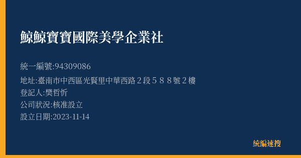 鯨鯨寶寶國際美學企業社的照片-統編 94309086(臺南市) 公司登記資料與營業項目詳細圖表