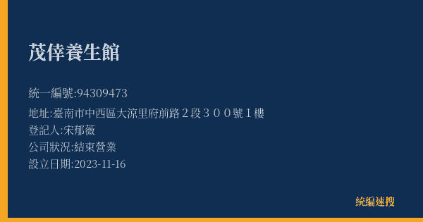 茂倖養生館的照片-統編 94309473(臺南市) 公司登記資料與營業項目詳細圖表