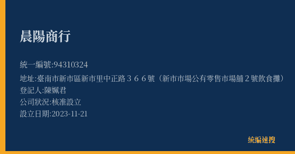 晨陽商行的照片-統編 94310324(臺南市) 公司登記資料與營業項目詳細圖表
