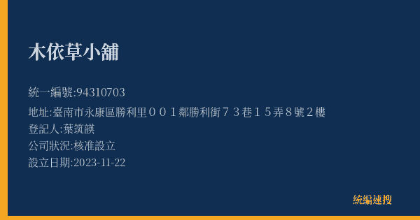 木依草小舖的照片-統編 94310703(臺南市) 公司登記資料與營業項目詳細圖表