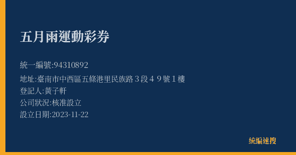五月雨運動彩券的照片-統編 94310892(臺南市) 公司登記資料與營業項目詳細圖表
