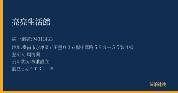 亮亮生活館的照片-統編 94311463(臺南市) 公司登記資料與營業項目詳細圖表