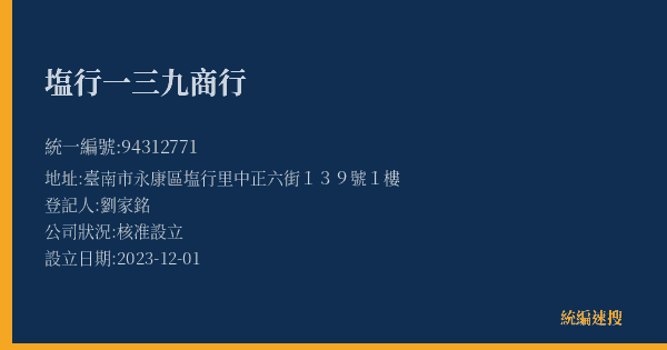 塩行一三九商行的照片-統編 94312771(臺南市) 公司登記資料與營業項目詳細圖表