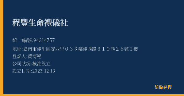 程豐生命禮儀社的照片-統編 94314757(臺南市) 公司登記資料與營業項目詳細圖表