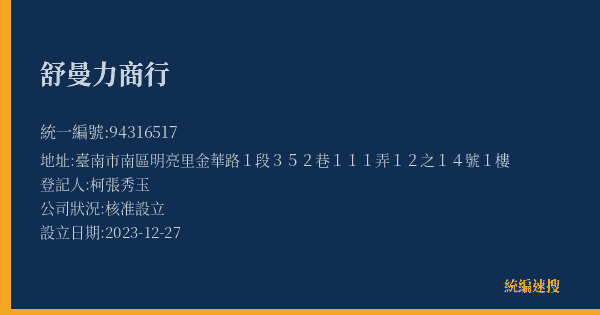 舒曼力商行的照片-統編 94316517(臺南市) 公司登記資料與營業項目詳細圖表