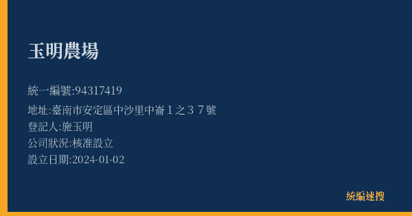 玉明農場的照片-統編 94317419(臺南市) 公司登記資料與營業項目詳細圖表