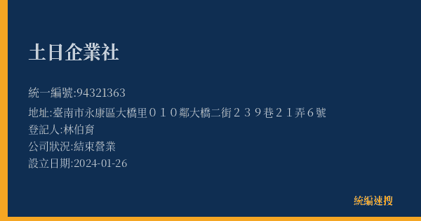 土日企業社的照片-統編 94321363(臺南市) 公司登記資料與營業項目詳細圖表