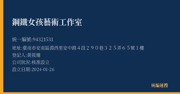 鋼鐵女孩藝術工作室的照片-統編 94321531(臺南市) 公司登記資料與營業項目詳細圖表