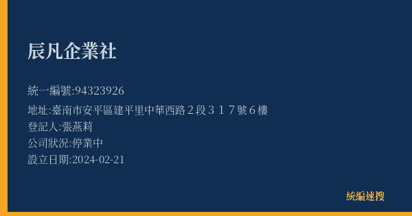 辰凡企業社的照片-統編 94323926(臺南市) 公司登記資料與營業項目詳細圖表