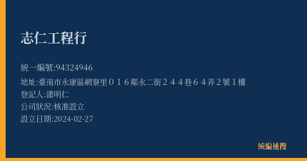 志仁工程行的照片-統編 94324946(臺南市) 公司登記資料與營業項目詳細圖表
