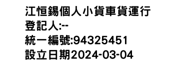 IMG-江恒錫個人小貨車貨運行