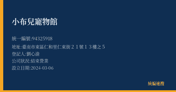 小布兒寵物館的照片-統編 94325918(臺南市) 公司登記資料與營業項目詳細圖表