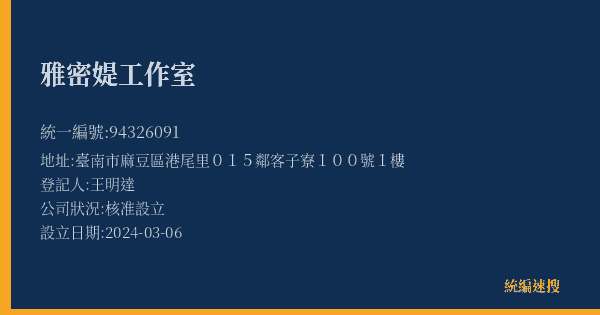 雅密媞工作室的照片-統編 94326091(臺南市) 公司登記資料與營業項目詳細圖表