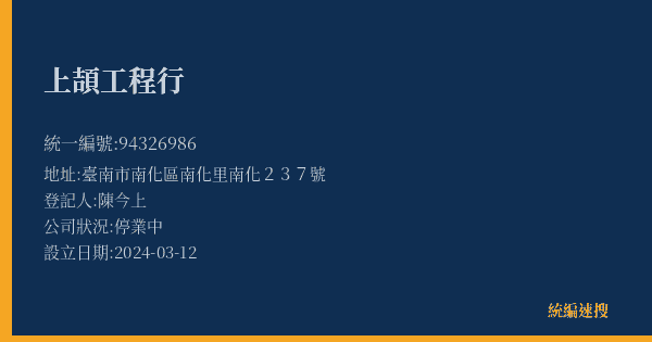 上頡工程行的照片-統編 94326986(臺南市) 公司登記資料與營業項目詳細圖表