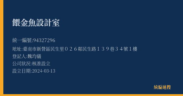 餵金魚設計室的照片-統編 94327296(臺南市) 公司登記資料與營業項目詳細圖表