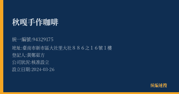 秋嘎手作咖啡的照片-統編 94329175(臺南市) 公司登記資料與營業項目詳細圖表