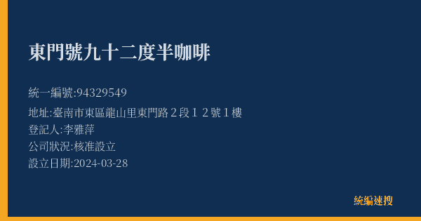 東門號九十二度半咖啡的照片-統編 94329549(臺南市) 公司登記資料與營業項目詳細圖表