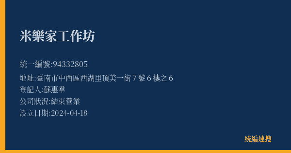 米樂家工作坊的照片-統編 94332805(臺南市) 公司登記資料與營業項目詳細圖表