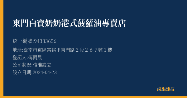 東門白寶奶奶港式菠蘿油專賣店的照片-統編 94333656(臺南市) 公司登記資料與營業項目詳細圖表