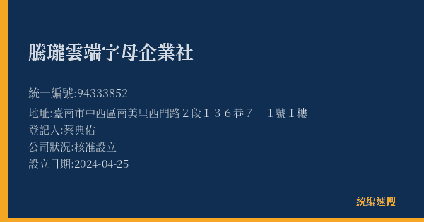 騰瓏雲端字母企業社的照片-統編 94333852(臺南市) 公司登記資料與營業項目詳細圖表