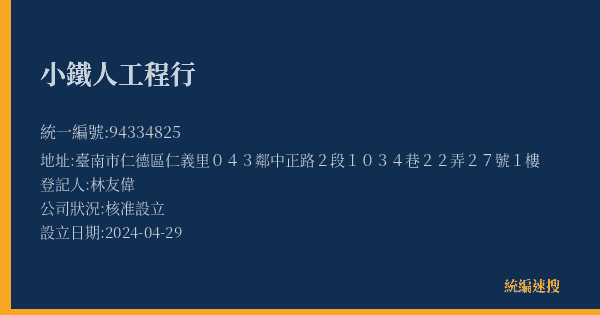 小鐵人工程行的照片-統編 94334825(臺南市) 公司登記資料與營業項目詳細圖表
