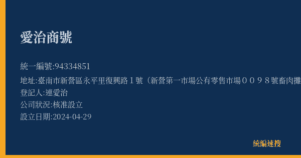 愛治商號的照片-統編 94334851(臺南市) 公司登記資料與營業項目詳細圖表