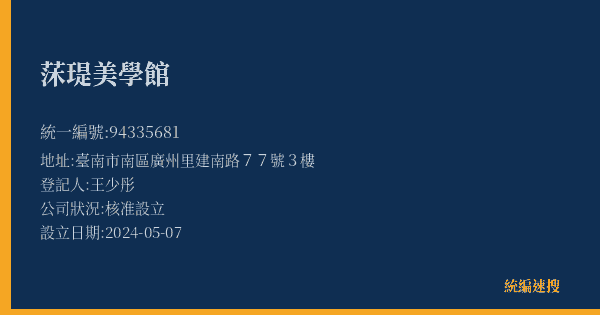 莯瑅美學館的照片-統編 94335681(臺南市) 公司登記資料與營業項目詳細圖表