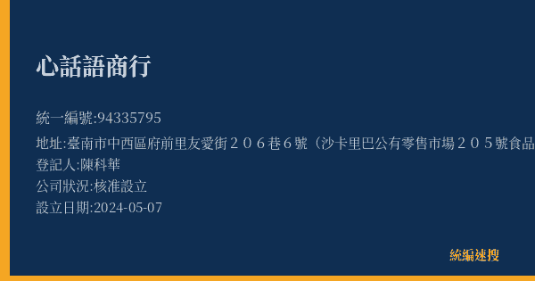 心話語商行的照片-統編 94335795(臺南市) 公司登記資料與營業項目詳細圖表