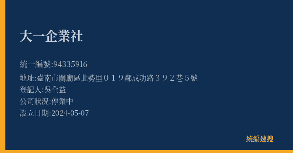 大一企業社的照片-統編 94335916(臺南市) 公司登記資料與營業項目詳細圖表