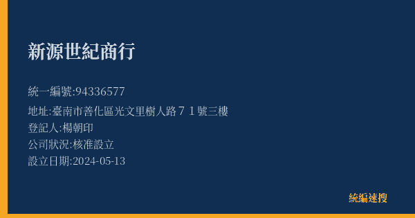 新源世紀商行的照片-統編 94336577(臺南市) 公司登記資料與營業項目詳細圖表