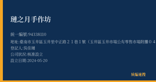 璉之月手作坊的照片-統編 94338110(臺南市) 公司登記資料與營業項目詳細圖表