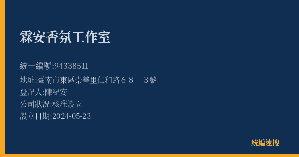 霖安香氛工作室的照片-統編 94338511(臺南市) 公司登記資料與營業項目詳細圖表