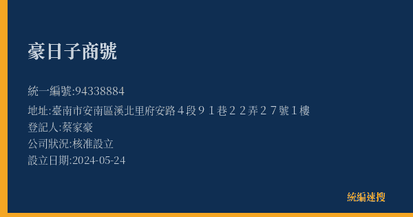 豪日子商號的照片-統編 94338884(臺南市) 公司登記資料與營業項目詳細圖表