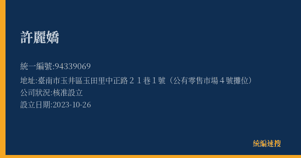 許麗嬌的照片-統編 94339069(臺南市) 公司登記資料與營業項目詳細圖表