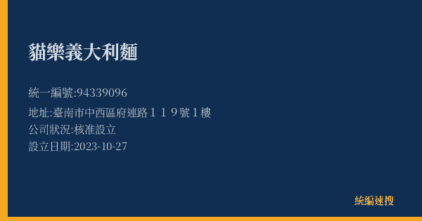 貓樂義大利麵的照片-統編 94339096(臺南市) 公司登記資料與營業項目詳細圖表