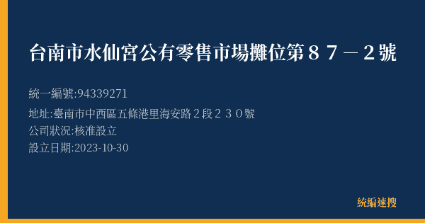 台南市水仙宮公有零售市場攤位第87-2號的照片-統編 94339271(臺南市) 公司登記資料與營業項目詳細圖表