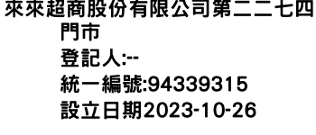 IMG-來來超商股份有限公司第二二七四門市