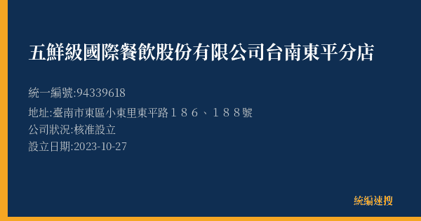 五鮮級國際餐飲股份有限公司台南東平分店的照片-統編 94339618(臺南市) 公司登記資料與營業項目詳細圖表