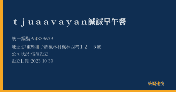 tjuaavayan誠誠早午餐的照片-統編 94339639(屏東縣) 公司登記資料與營業項目詳細圖表