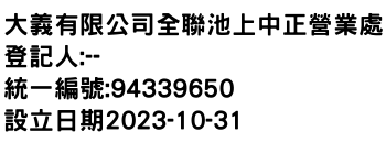 IMG-大義有限公司全聯池上中正營業處